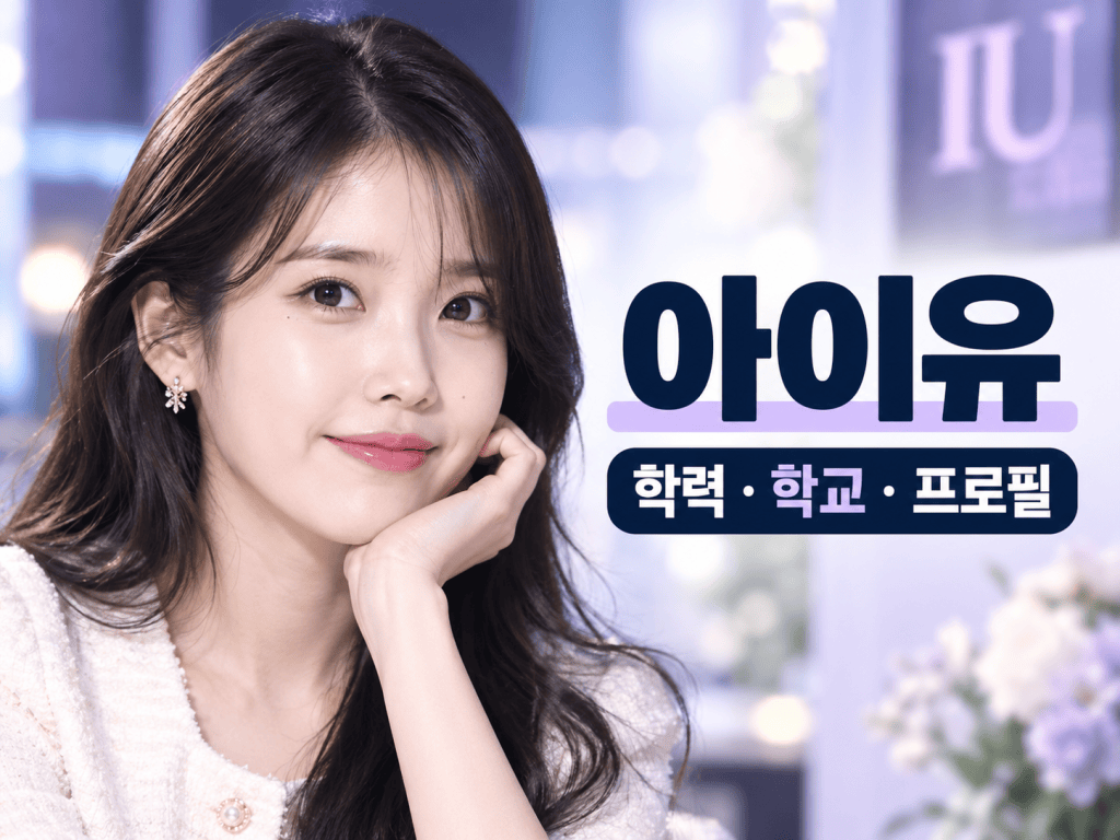 아이유 학력 학교 프로필